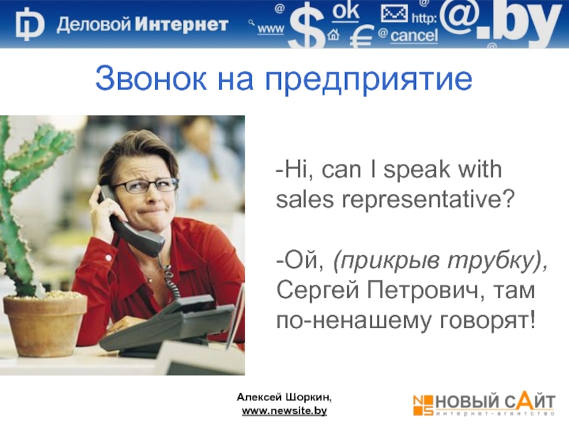 Новый сайт минск. Sales Representative перевод. V S Shorkin.