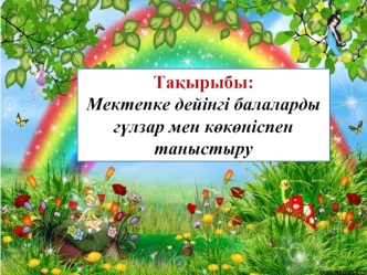 Мектепке дейінгі балаларды гүлзар мен көкөніспен таныстыру