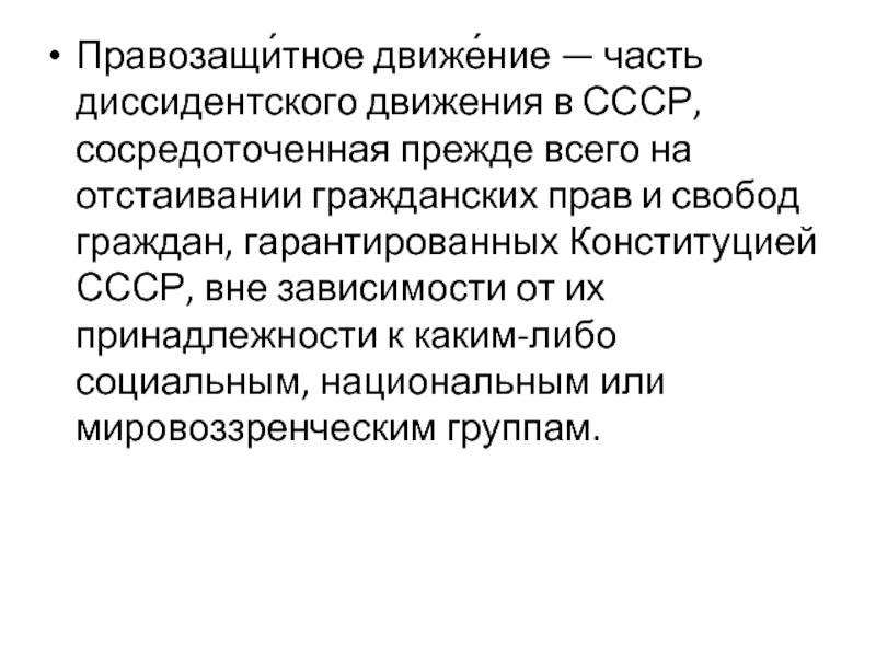 Правозащи́тное движе́ние — часть диссидентского движения в СССР, сосредоточенная прежде всего на отстаивании