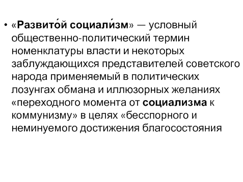 «Развито́й социали́зм» — условный общественно-политический термин номенклатуры власти и некоторых заблуждающихся