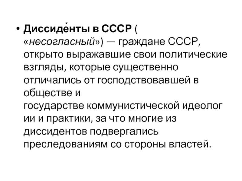 Диссиде́нты в СССР ( «несогласный») — граждане СССР, открыто выражавшие свои политические взгляды, которые существенно