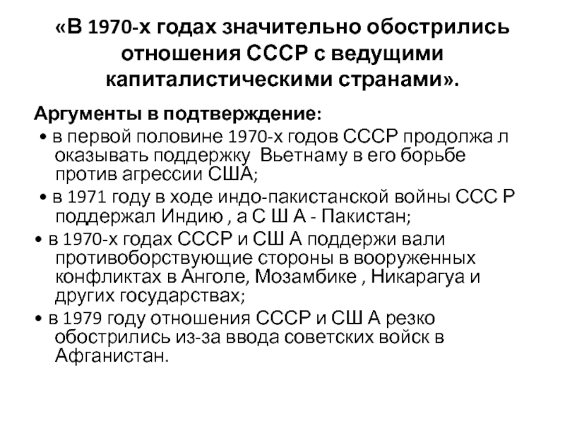 «В 1970-х годах значительно обострились отношения СССР с ведущими капиталистическими странами».