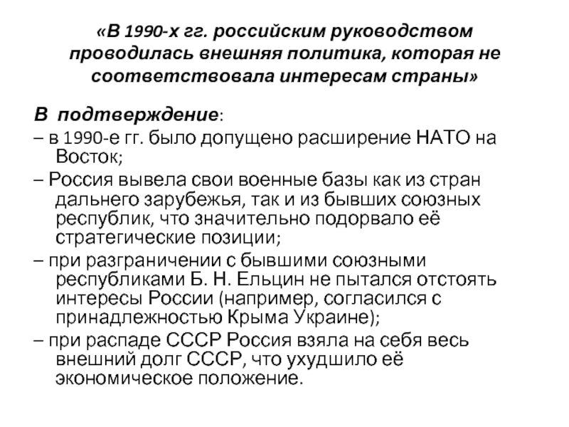 «В 1990-х гг. российским руководством проводилась внешняя политика, которая не соответствовала интересам