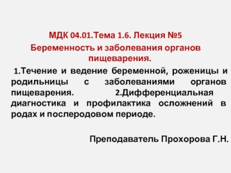 Беременность и заболевания органов пищеварения