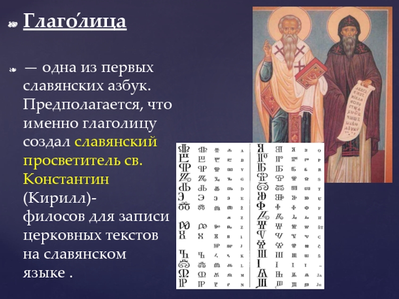 Славянская азбука 4 класс окружающий мир. Первая Славянская Азбука глаголица.