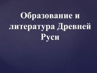 Образование и литература Древней Руси