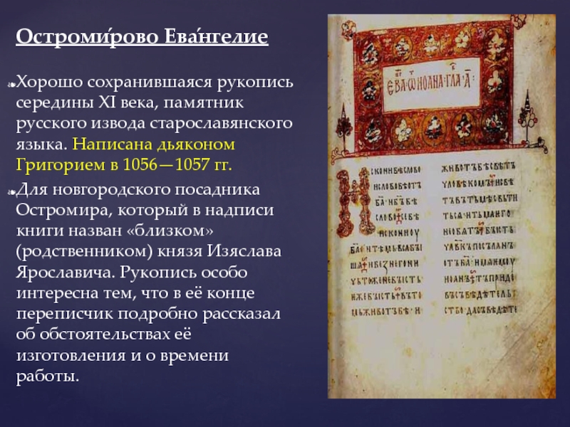 Остромирово евангелие. Остромирово Евангелие 1056 – 1057 г.. Палеография Остромирово Евангелие. Остромирово Евангелие Григорий. Остромирие Евангелие 11 век.