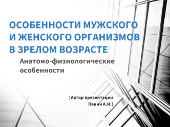 Особенности мужского и женского организмов в зрелом возрасте