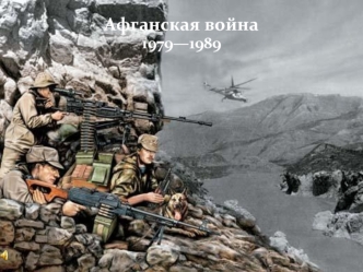 Афганская война 1979-1989 гг