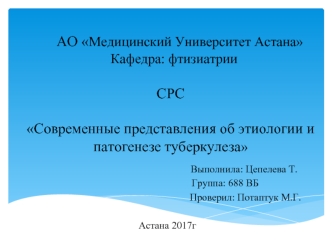 Современные представления об этиологии и патогенезе туберкулеза