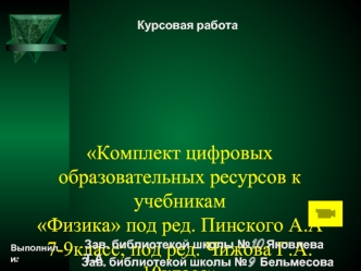 Комплект цифровых образовательных ресурсов к учебникам Физика под ред. Пинского А.А 7-9класс; под ред. Чижова Г.А. 10класс