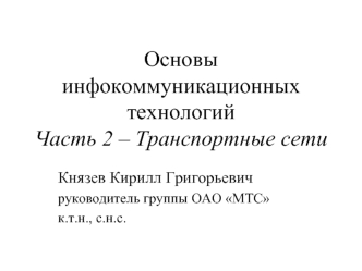 Основы инфокоммуникационных технологийЧасть 2 – Транспортные сети