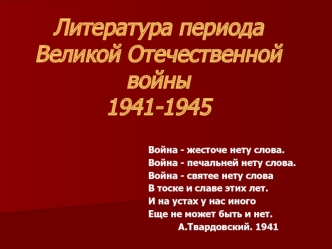 Литература периода Великой Отечественной войны1941-1945