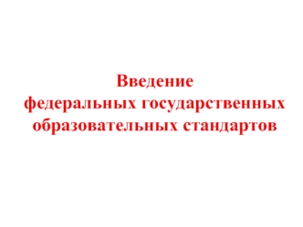 Введение
федеральных государственных образовательных стандартов