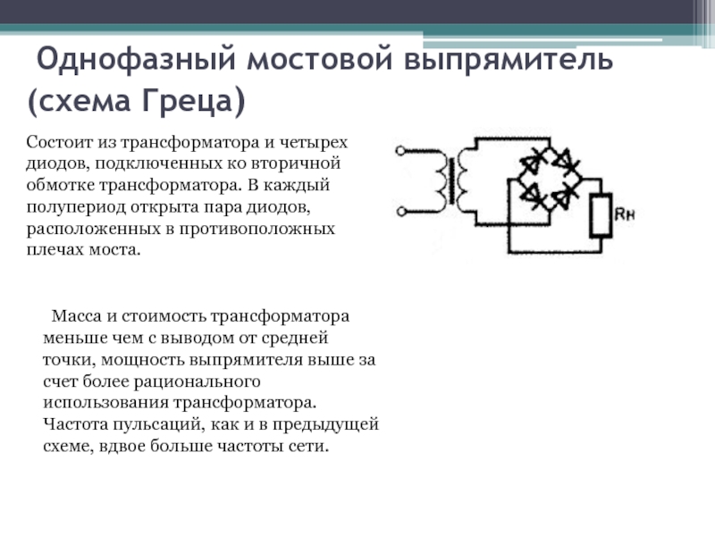 Однофазной мостовой выпрямительной схеме с выводом средней точки вторичной обмотки трансформатора