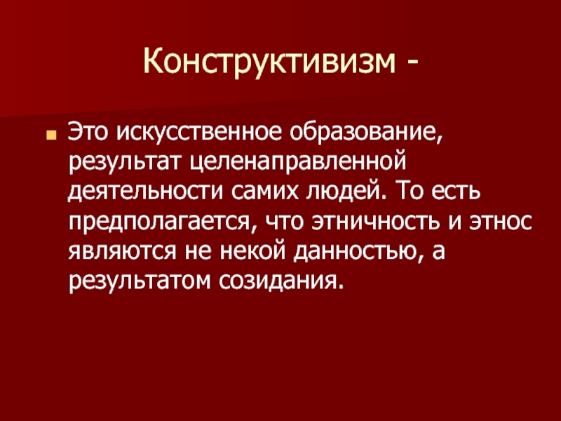 Искусственное образование. Конструктивизм этничность. Примордиализм и конструктивизм. Конструктивизм в литературе. Конструктивистский подход к этничности.