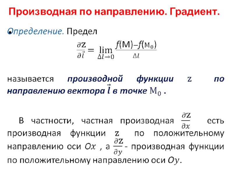 Найти градиент и производную по направлению