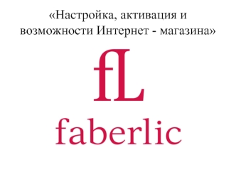 Настройка, активация и возможности Интернет-магазина Faberlic
