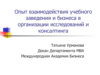 Опыт взаимодействия учебного заведения и бизнеса в организации исследований и консалтинга