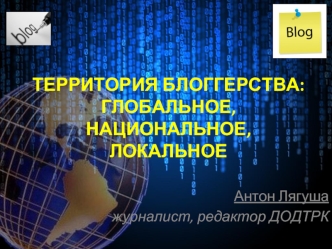 ТЕРРИТОРИЯ БЛОГГЕРСТВА:ГЛОБАЛЬНОЕ, НАЦИОНАЛЬНОЕ, ЛОКАЛЬНОЕ