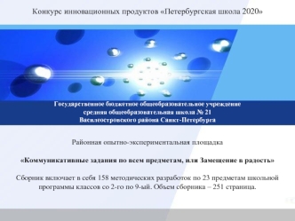 Конкурс инновационных продуктов Петербургская школа 2020
 








Государственное бюджетное общеобразовательное учреждение 
средняя общеобразовательная школа № 21 
Василеостровского района Санкт-Петербурга
 

Районная опытно-экспериментальная площадка
 
