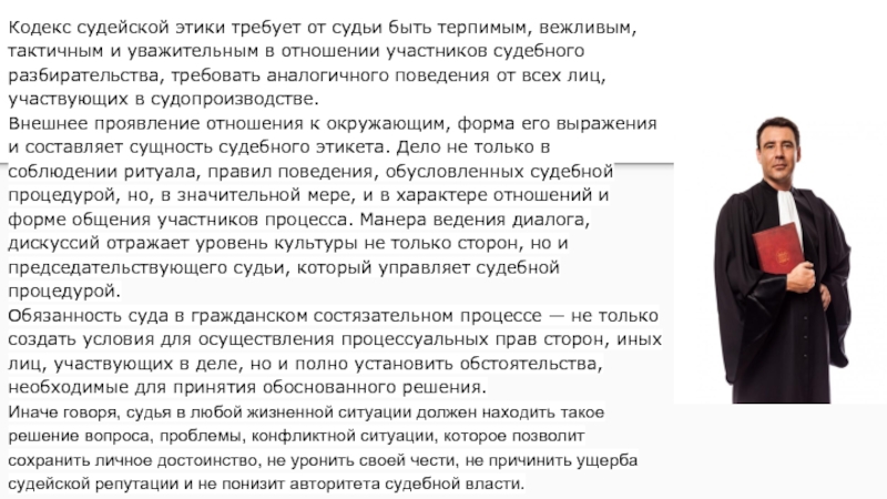 Кодекс судейской этики. Кодекс профессиональной этики судьи. Структура кодекса судейской этики. Этические принципы судьи.