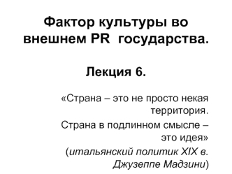 Фактор культуры во внешнем PR государства