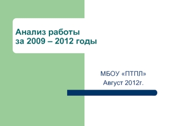 Анализ работы за 2009 – 2012 годы