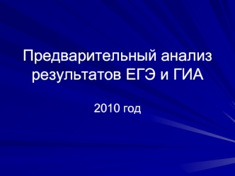 Предварительный анализ результатов ЕГЭ и ГИА