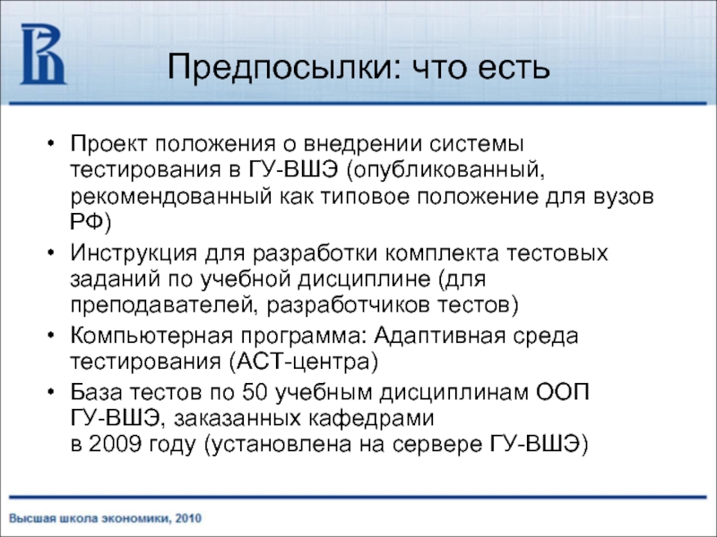 Предпосылки это. Программа АСТ для тестов. Проект положения. Тестирование от ВШЭ.