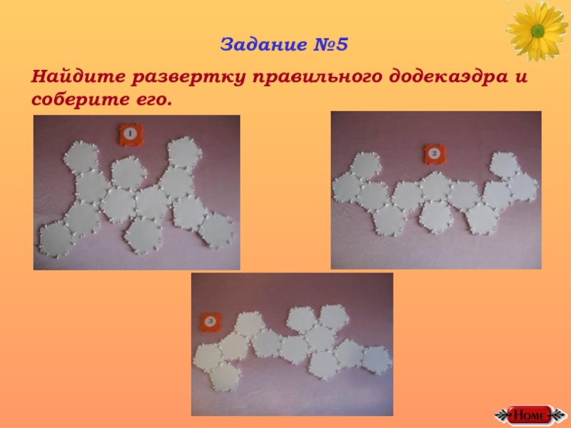 Моделирование многогранников 5 класс презентация