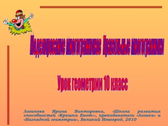 Моделирование многогранников 
Правильные многогранники