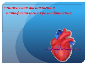 Клиническая физиология и патофизиология кровообращения