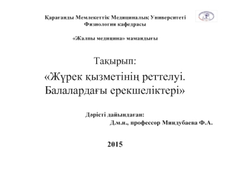 Жүрек қызметінің реттелуі. Балалардағы ерекшеліктері