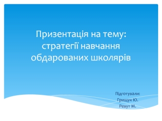 Робота з обдарованими дітьми