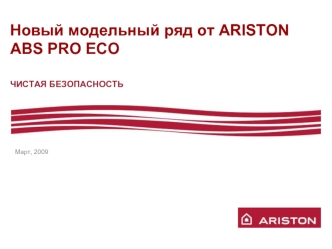 Новый модельный ряд от ARISTONABS PRO ECO ЧИСТАЯ БЕЗОПАСНОСТЬ