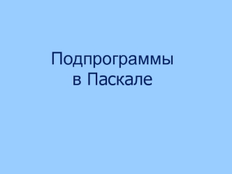 Подпрограммыв Паскале