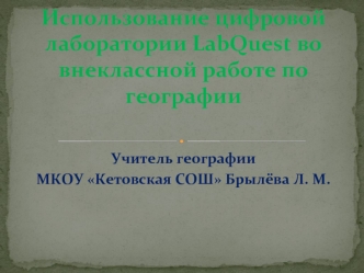 Использование цифровой лаборатории LabQuest во внеклассной работе по географии