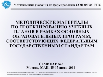 МЕТОДИЧЕСКИЕ МАТЕРИАЛЫ ПО ПРОЕКТИРОВАНИЮ УЧЕБНЫХ ПЛАНОВ В РАМКАХ ОСНОВНЫХ ОБРАЗОВАТЕЛЬНЫХ ПРОГРАММ, СООТВЕТСТВУЮЩИХ ФЕДЕРАЛЬНЫМ ГОСУДАРСТВЕННЫМ СТАНДАРТАМ