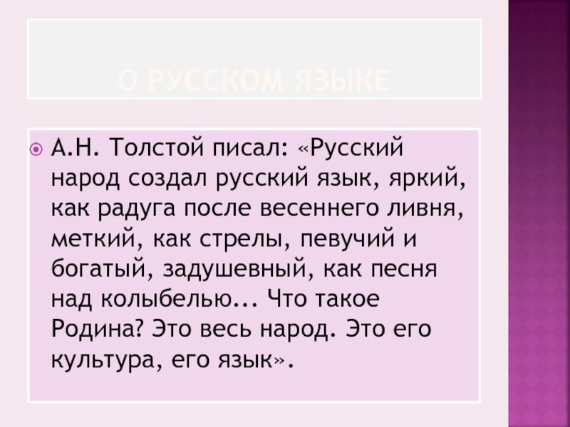 Russian написал. Русский язык красочное описание. Русский написать текст-. «Русский язык яркий, как стрела, певучий…, как песня над колыбелью». Как создавался русский язык.