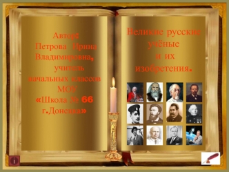Великие русские учёные и их изобретения