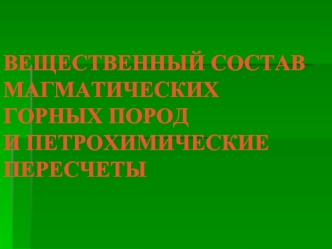 Вещественный состав магматических горных пород и петрохимические пересчеты