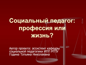 Социальный педагог: профессия или жизнь?