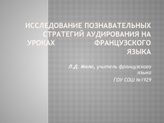 Исследование познавательных стратегий аудирования на уроках                  французского языка