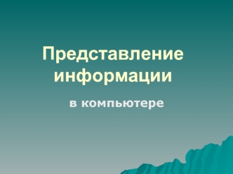 Представление информации