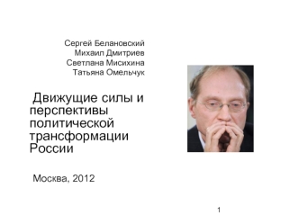 1 Сергей Белановский Михаил Дмитриев Светлана Мисихина Татьяна Омельчук Движущие силы и перспективы политической трансформации России Москва, 2012.