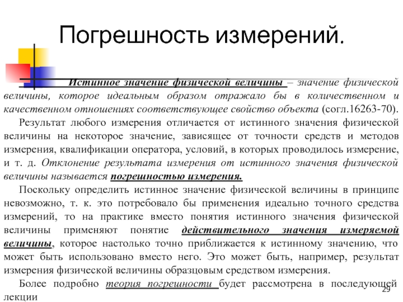 Значение величины. Истинное значение величины. Погрешности измерений физических величин. Истинное значение физической величины это. Значение физической величины идеально отражающее.