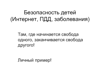 Безопасность детей (Интернет, ПДД, заболевания)