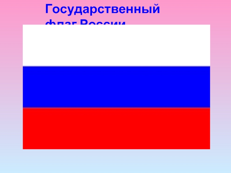 Государственный флаг. Российский государственный флаг. Национальные флаги. Государственный флаг современной России.