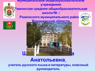 Шепеленко Татьяна Анатольевна, 
учитель русского языка и литературы, классный руководитель
Персональный сайт: http://shepelenko.ukoz.ru